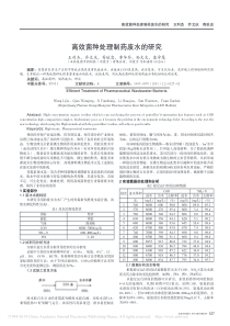 高效菌种处理制药废水的研究王利杰