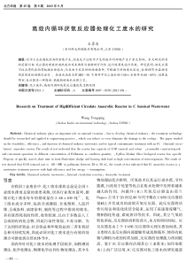 高效内循环厌氧反应器处理化工废水的研究