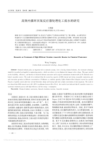 高效内循环厌氧反应器处理化工废水的研究王勇清