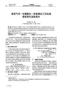 高效气浮水解酸化好氧耦合工艺处理废纸再生造纸废水