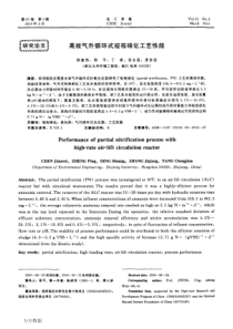 高效气升循环式短程硝化工艺性能