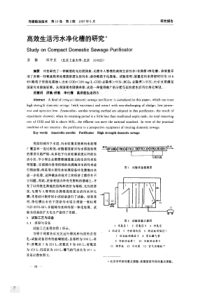 高效生活污水净化槽的研究1