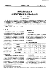 高效生物处理技术在炼油厂碱渣废水处理中的应用