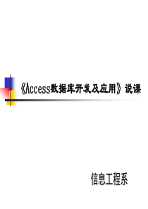 Access2007-数据库说课稿