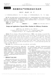 高效填料生产专用机床设计及应用郑东丹