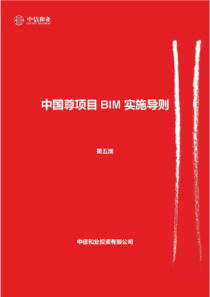 中国尊项目BIM实施导则(第五版)-完整版