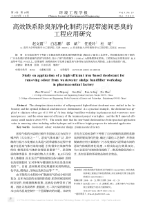 高效铁系除臭剂净化制药污泥带滤间恶臭的工程应用研究