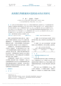 高效微生物絮凝剂对造纸废水的应用研究