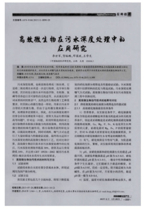 高效微生物在污水深度处理中的应用研究