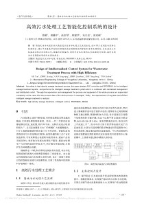 高效污水处理工艺智能化控制系统的设计