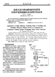 高效无动力除油除浊净化装置在转炉连铸浊循环水处理中的应用