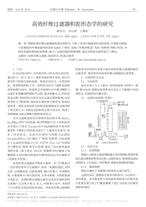 高效纤维过滤器积泥形态学的研究