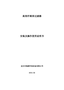 高效纤维束过滤器安装及操作使用说明书