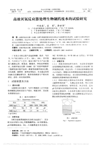 高效厌氧反应器处理生物制药废水的试验研究叶向东