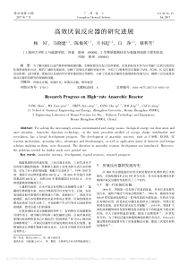 高效厌氧反应器的研究进展杨闪