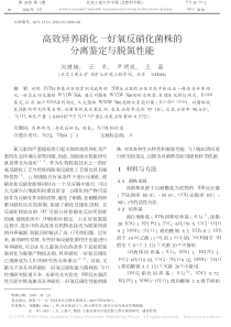 高效异养硝化好氧反硝化菌株的分离鉴定与脱氮性能刘健楠副本