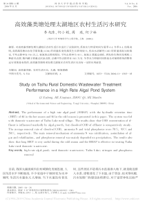 高效藻类塘处理太湖地区农村生活污水研究李旭东