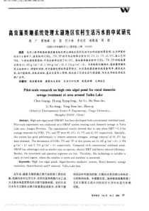 高效藻类塘系统处理太湖地区农村生活污水的中试研究陈广