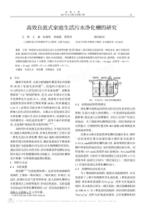 高效自流式家庭生活污水净化槽的研究1