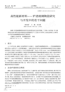 高性能新材料炉渣玻璃陶瓷研究与开发中的若干问题