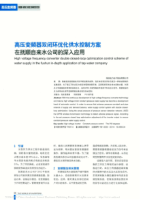 高压变频器双闭环优化供水控制方案在抚顺自来水公司的深入应用