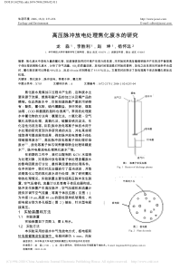 高压脉冲放电处理焦化废水的研究龙淼