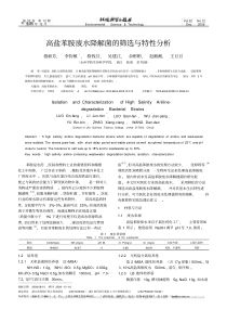 高盐苯胺废水降解菌的筛选与特性分析20190323135149