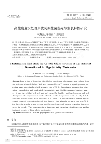 高盐度废水处理中优势耐盐菌鉴定与生长特性研究