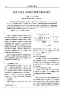 高盐度废水污泥驯化及微生物相研究