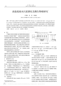 高盐度废水污泥驯化及微生物相研究f4a54b66dd88d0d232d46a45