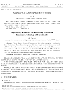 高盐度蜜饯加工废水处理技术的实验研究