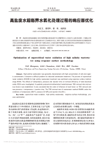 高盐废水超临界水氧化处理过程的响应面优化闫正文