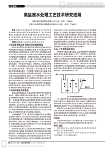 高盐废水处理工艺技术研究进展