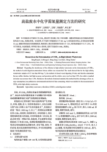 高盐废水中化学需氧量测定方法的研究邓保军