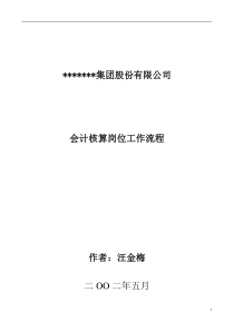 财务会计--会计核算岗位工作流程(DOC 45页)(1)