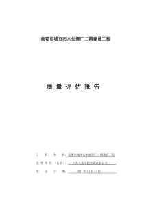 高要市城市污水处理厂二期建设工程质量评估报告