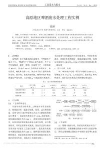 高原地区啤酒废水处理工程实例张娇