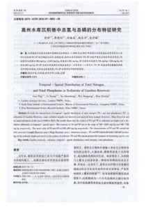 高州水库沉积物中总氮与总磷的分布特征研究