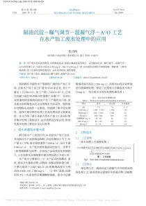 隔油沉淀曝气调节混凝气浮A省略O工艺在水产加工废水处理中的应用张司桥