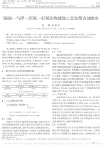 隔油气浮厌氧好氧生物滤池工艺处理含油废水胡瑾