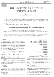 隔油涡凹气浮组合生化工艺处理含油污水的工程应用翟建