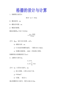 各构筑物设计计算