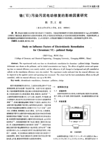 铬污染污泥电动修复的影响因素研究