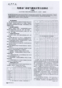 给排水厂站电气能耗计算方法探讨