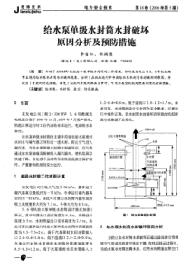 给水泵单级水封筒水封破坏原因分析及预防措施