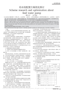 给水泵配置方案优化探讨