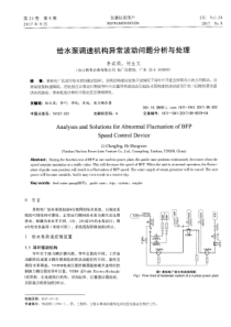 给水泵调速机构异常波动问题分析与处理