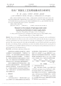 给水厂预氯化工艺处理高藻水的分析研究