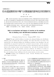 给水超滤膜系统中曝气对膜通量的影响及其机理研d