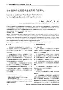 给水管网的能量需求建模及其节能研究1